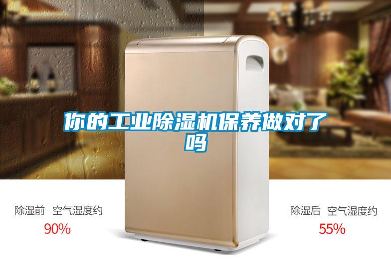你的工業除濕機保養做對了嗎