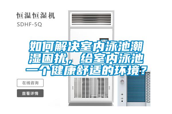 如何解決室內泳池潮濕困擾，給室內泳池一個健康舒適的環境？