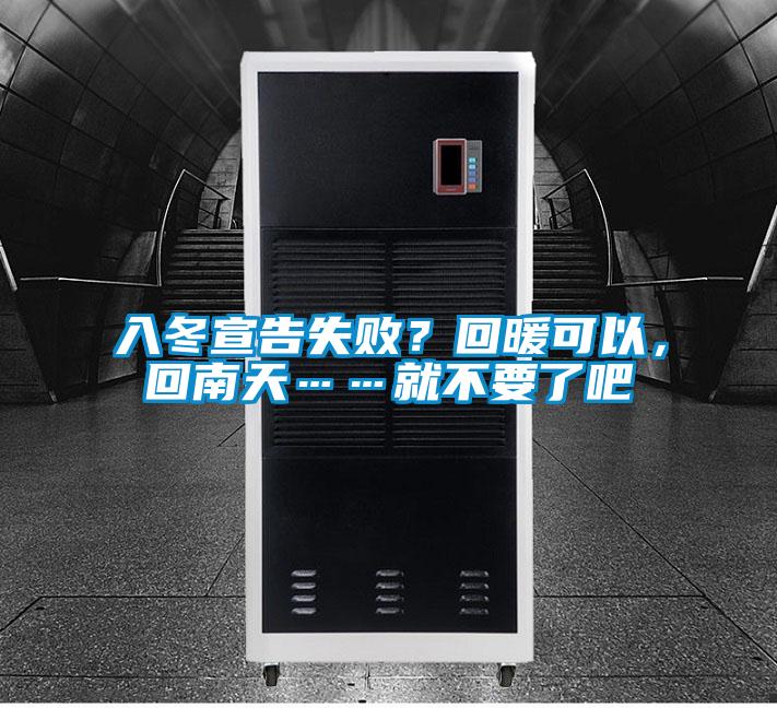 入冬宣告失??？回暖可以，回南天……就不要了吧