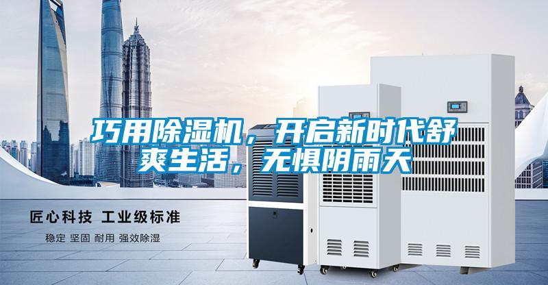 巧用除濕機，開啟新時代舒爽生活，無懼陰雨天