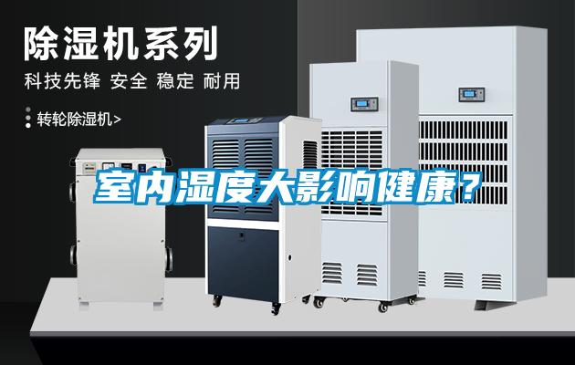 室內濕度大影響健康？
