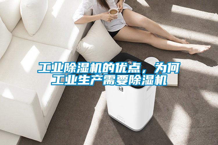 工業除濕機的優點，為何工業生產需要除濕機