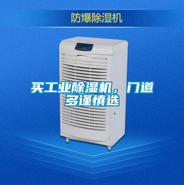 買工業除濕機，門道多謹慎選