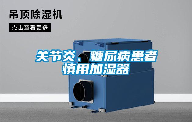 關節炎、糖尿病患者慎用加濕器