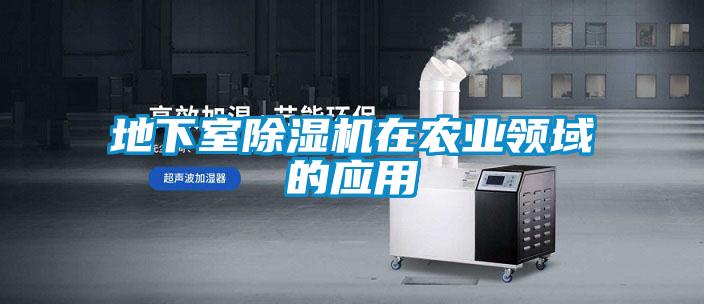 地下室除濕機在農業領域的應用