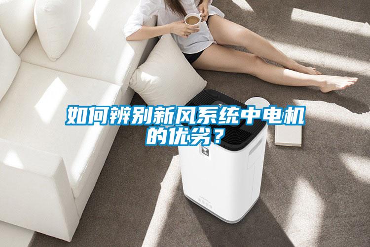 如何辨別新風系統中電機的優劣？
