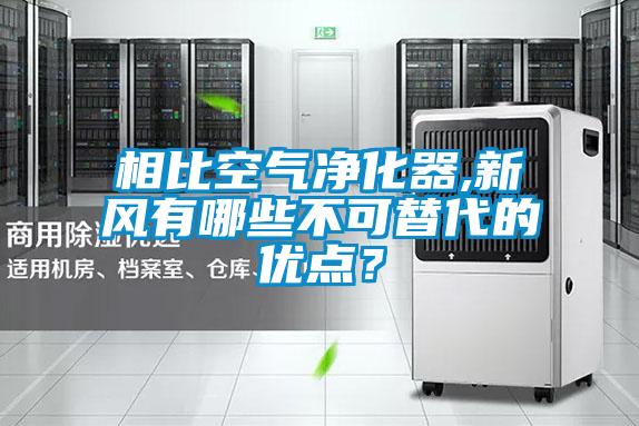 相比空氣凈化器,新風有哪些不可替代的優點？