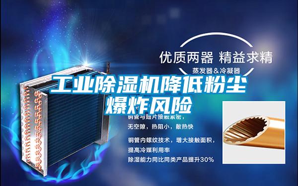 工業除濕機降低粉塵爆炸風險