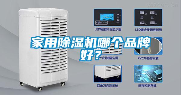 家用除濕機哪個品牌好？