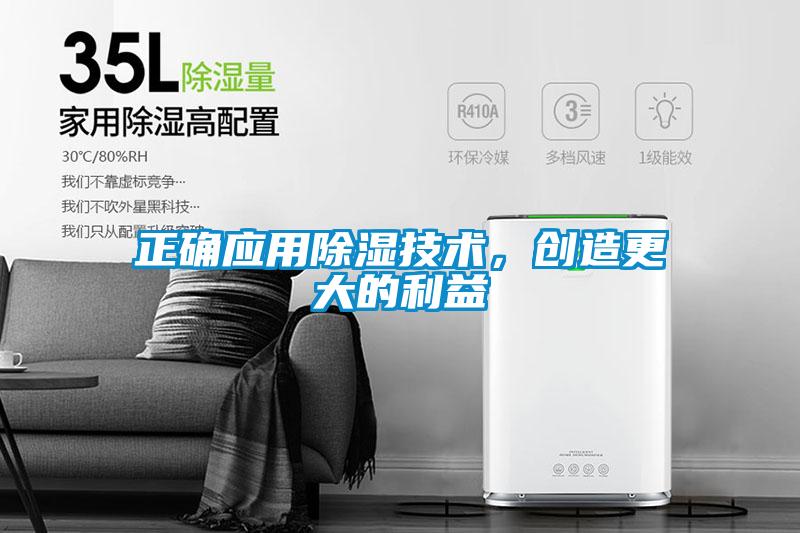 正確應用除濕技術，創造更大的利益