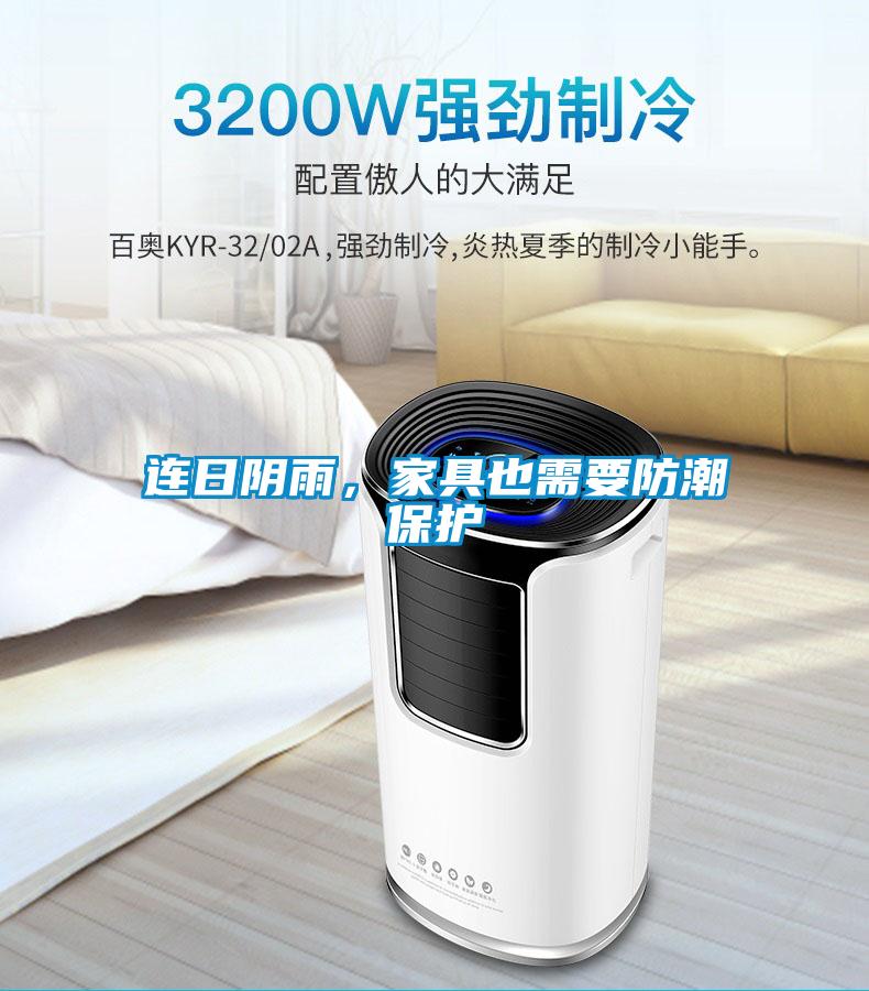 連日陰雨，家具也需要防潮保護