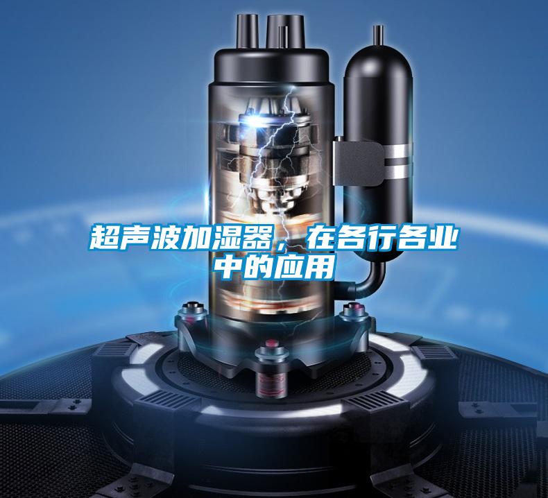 超聲波加濕器，在各行各業中的應用