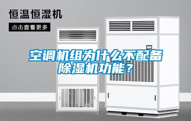 空調機組為什么不配備除濕機功能？