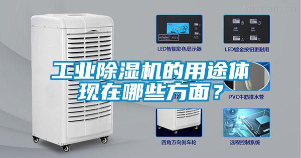 工業除濕機的用途體現在哪些方面？