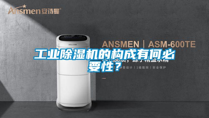 工業除濕機的構成有何必要性？