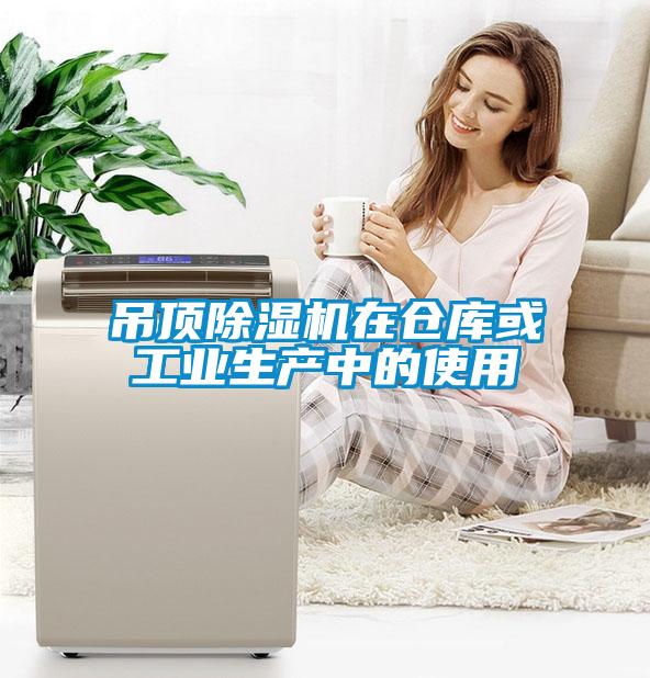 吊頂除濕機在倉庫或工業生產中的使用
