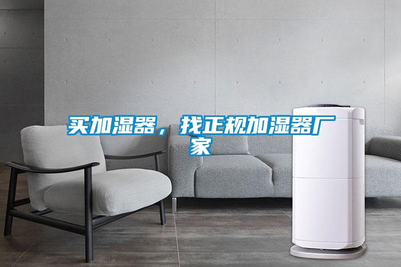 買加濕器，找正規加濕器廠家