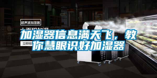 加濕器信息滿天飛，教你慧眼識好加濕器