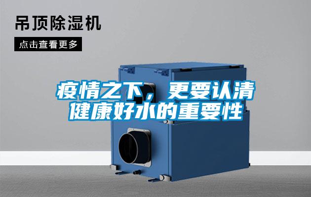 疫情之下，更要認清健康好水的重要性