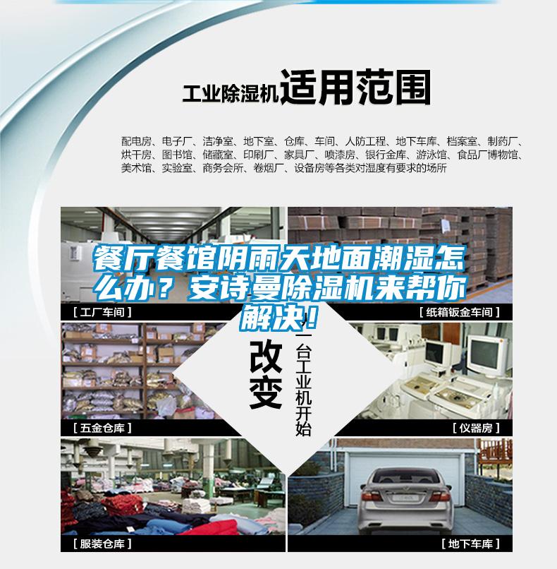 餐廳餐館陰雨天地面潮濕怎么辦？安詩曼除濕機來幫你解決！