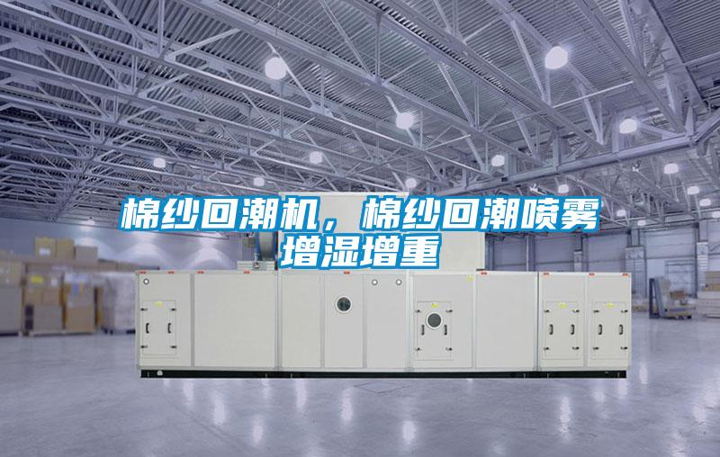 棉紗回潮機，棉紗回潮噴霧增濕增重