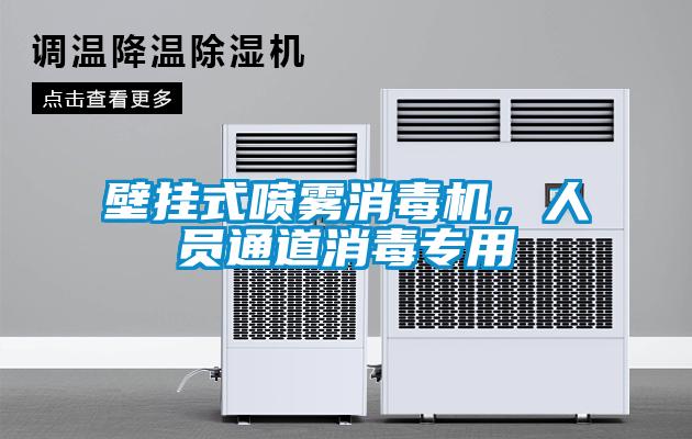 壁掛式噴霧消毒機，人員通道消毒專用