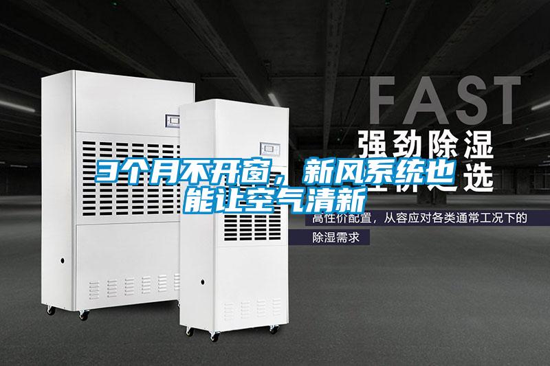 3個月不開窗，新風系統也能讓空氣清新