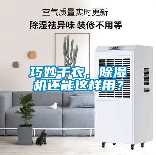 巧妙干衣，除濕機還能這樣用？