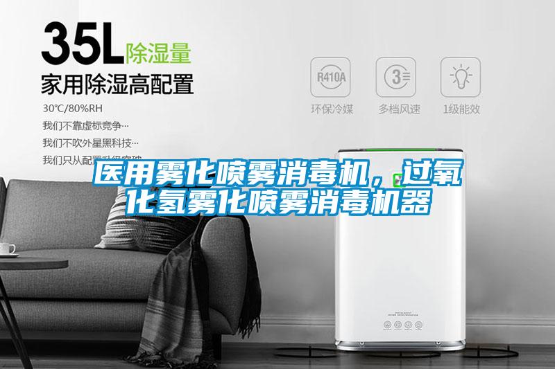 醫用霧化噴霧消毒機，過氧化氫霧化噴霧消毒機器