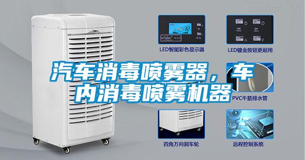 汽車消毒噴霧器，車內消毒噴霧機器
