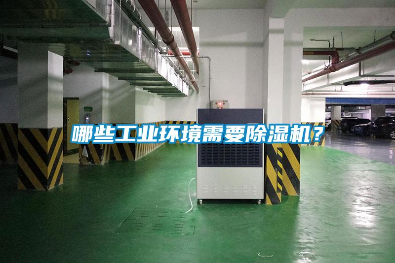 哪些工業環境需要除濕機？