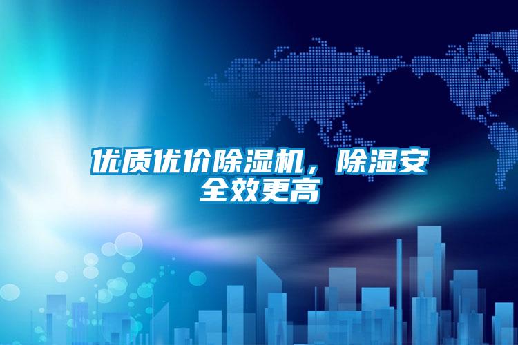 優質優價除濕機，除濕安全效更高