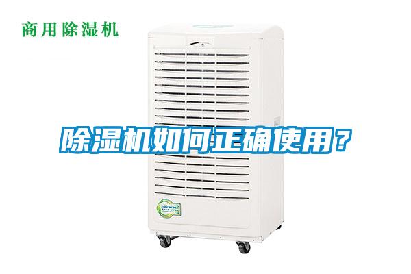除濕機如何正確使用？