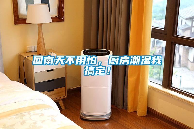 回南天不用怕，廚房潮濕我搞定！