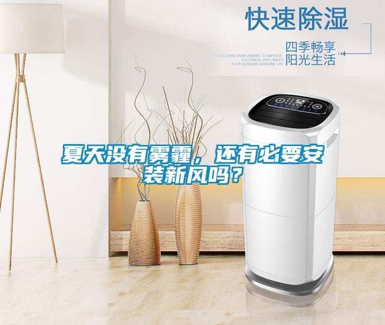 夏天沒有霧霾，還有必要安裝新風嗎？