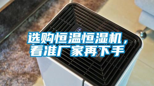 選購恒溫恒濕機，看準廠家再下手