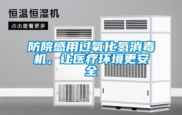 防院感用過氧化氫消毒機，讓醫療環境更安全