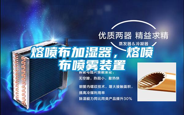 熔噴布加濕器，熔噴布噴霧裝置