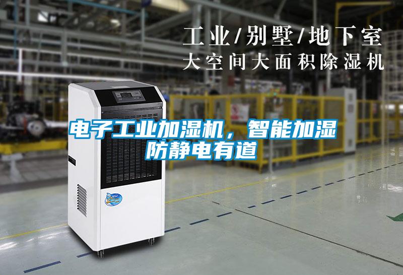 電子工業加濕機，智能加濕防靜電有道