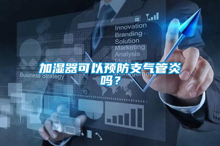 加濕器可以預防支氣管炎嗎？