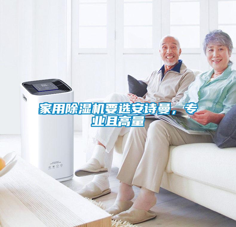 家用除濕機要選安詩曼，專業且高量