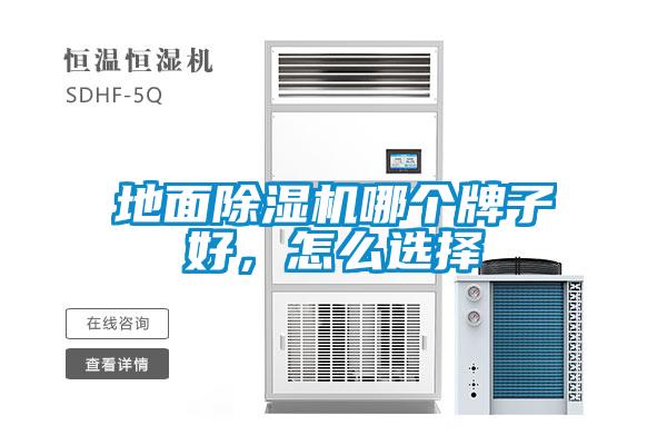 地面除濕機哪個牌子好，怎么選擇