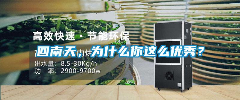回南天，為什么你這么優秀？