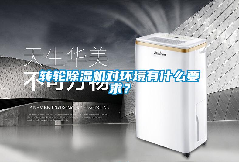 轉輪除濕機對環境有什么要求？