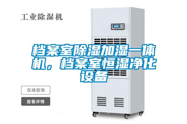 檔案室除濕加濕一體機，檔案室恒濕凈化設備