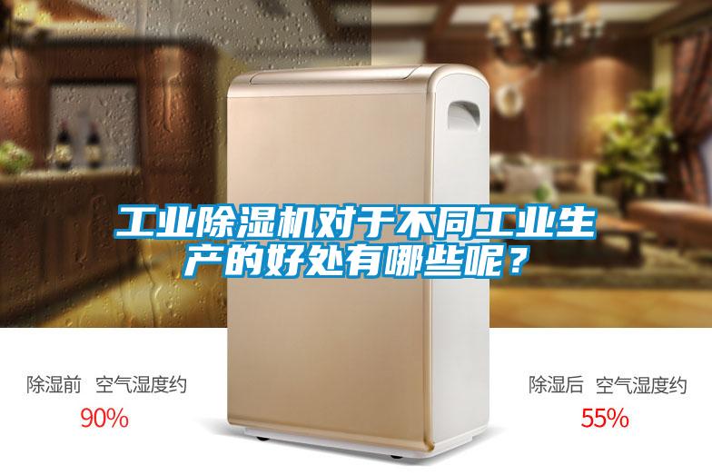 工業除濕機對于不同工業生產的好處有哪些呢？