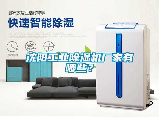 沈陽工業除濕機廠家有哪些？