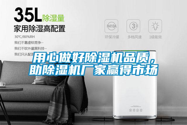 用心做好除濕機品質，助除濕機廠家贏得市場