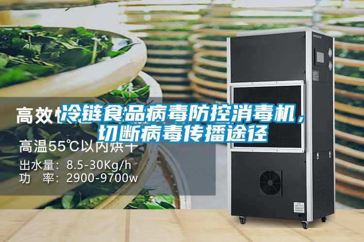 冷鏈食品病毒防控消毒機，切斷病毒傳播途徑
