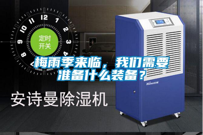 梅雨季來臨，我們需要準備什么裝備？